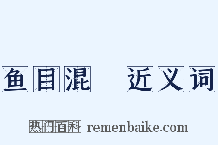 鱼目混珎近义词是什么意思的图片